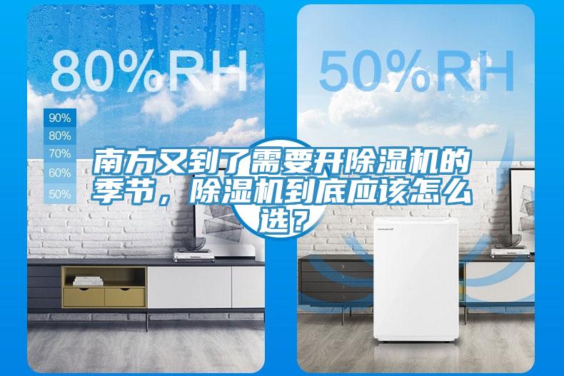 南方又到了需要開除濕機的季節，除濕機到底應該怎么選？