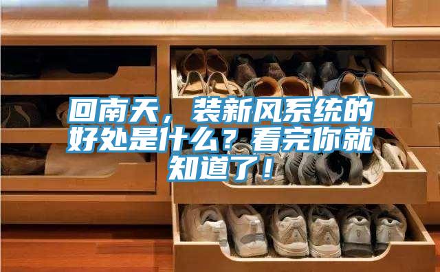 回南天，裝新風(fēng)系統(tǒng)的好處是什么？看完你就知道了！