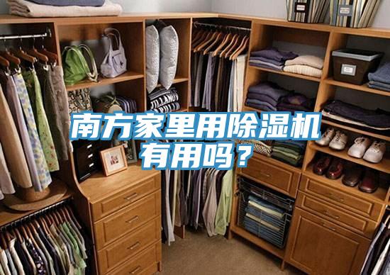 南方家里用除濕機有用嗎?