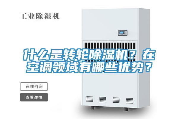 什么是轉輪除濕機?在空調領域有哪些優勢?