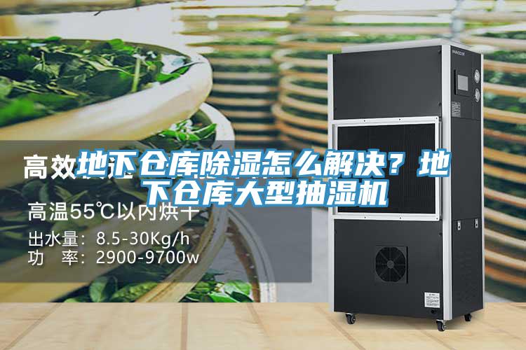 地下倉庫除濕怎么解決？地下倉庫大型抽濕機