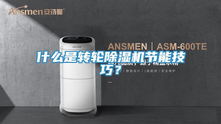 什么是轉輪除濕機節能技巧？