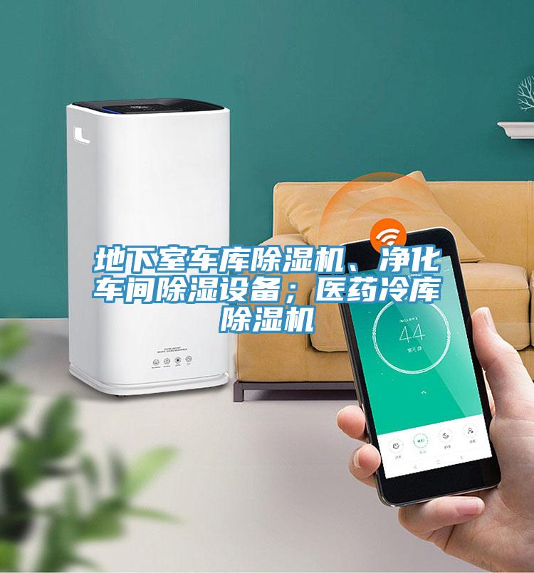 地下室車庫除濕機(jī)、凈化車間除濕設(shè)備；醫(yī)藥冷庫除濕機(jī)