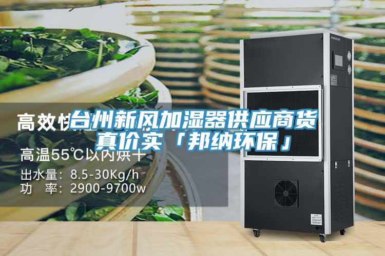 臺州新風加濕器供應(yīng)商貨真價實「邦納環(huán)保」