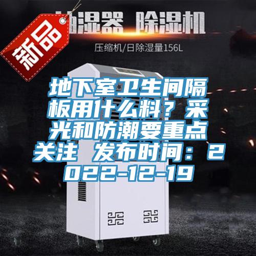 地下室衛生間隔板用什么料?采光和防潮要重點關注 發布時間:2022-12-19