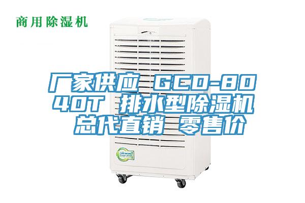 廠家供應 GCD-8040T 排水型除濕機 總代直銷 零售價