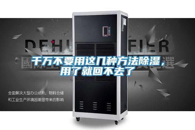 千萬不要用這幾種方法除濕,用了就回不去了