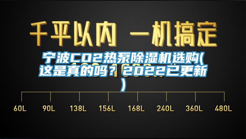 寧波CO2熱泵除濕機選購(這是真的嗎?2022已更新)