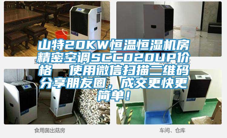 山特20KW恒溫恒濕機房精密空調SCC020UP價格 使用微信掃描二維碼分享朋友圈,成交更快更簡單!