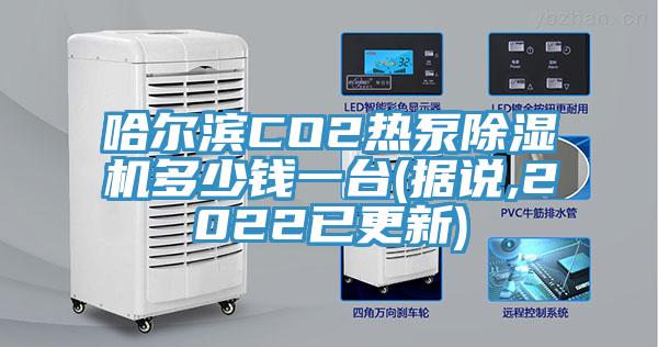 哈爾濱CO2熱泵除濕機(jī)多少錢(qián)一臺(tái)(據(jù)說(shuō),2022已更新)
