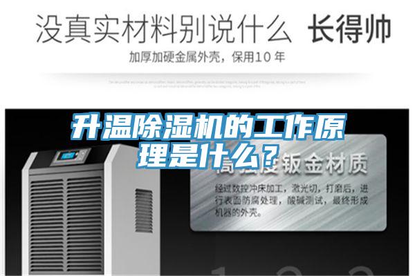 升溫除濕機的工作原理是什么?