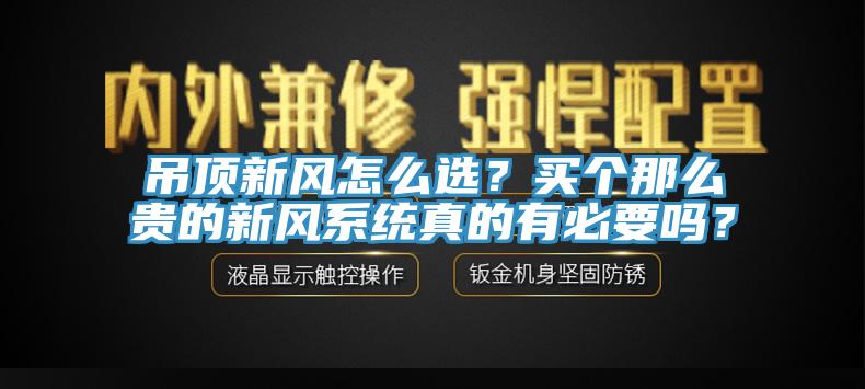吊頂新風怎么選?買個那么貴的新風系統真的有必要嗎?