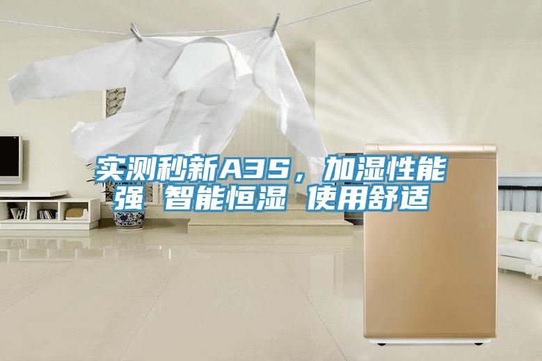 實測秒新A3S,加濕性能強 智能恒濕 使用舒適