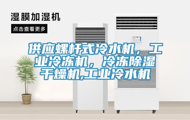 供應螺桿式冷水機，工業冷凍機，冷凍除濕干燥機,工業冷水機