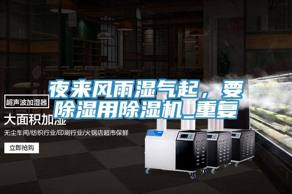 夜來風雨濕氣起,要除濕用除濕機_重復