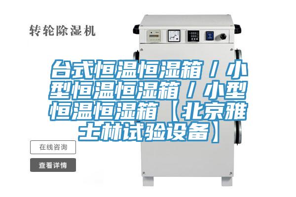 臺式恒溫恒濕箱/小型恒溫恒濕箱/小型恒溫恒濕箱【北京雅士林試驗設備】