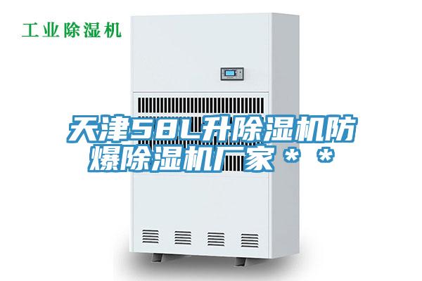 天津58L升除濕機防爆除濕機廠家**