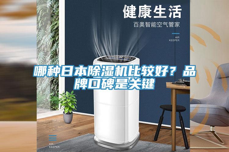 哪種日本除濕機比較好?品牌口碑是關鍵