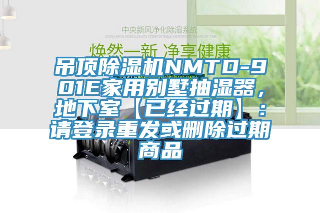 吊頂除濕機NMTD-901E家用別墅抽濕器，地下室【已經過期】：請登錄重發或刪除過期商品