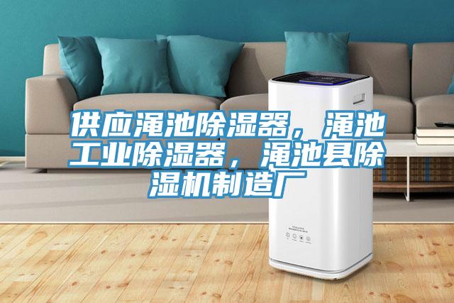 供應澠池除濕器，澠池工業除濕器，澠池縣除濕機制造廠
