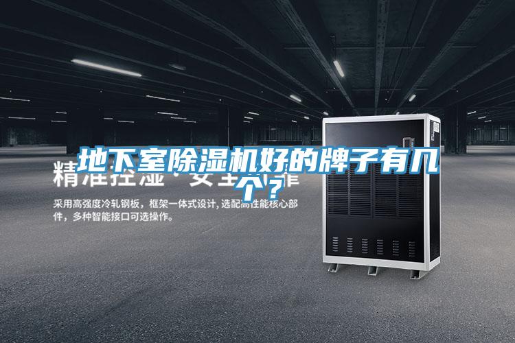 地下室除濕機好的牌子有幾個？