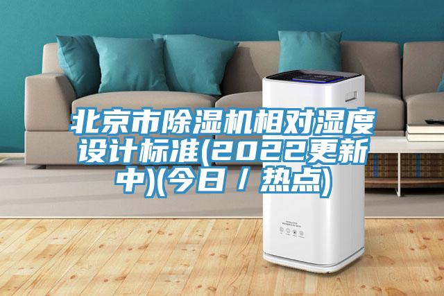 北京市除濕機相對濕度設(shè)計標(biāo)準(zhǔn)(2022更新中)(今日／熱點)