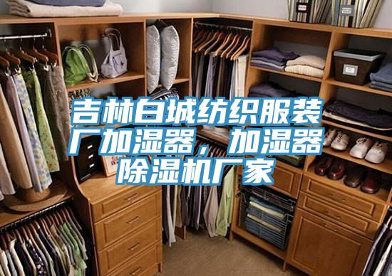 吉林白城紡織服裝廠加濕器，加濕器除濕機廠家