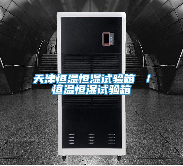 天津恒溫恒濕試驗箱 /恒溫恒濕試驗箱