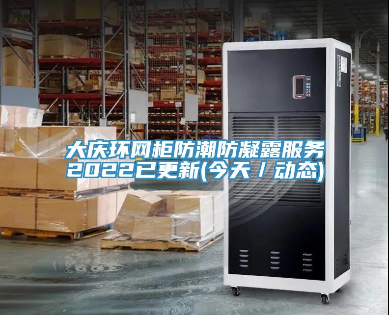 大慶環(huán)網(wǎng)柜防潮防凝露服務2022已更新(今天／動態(tài))