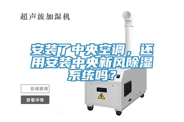 安裝了中央空調，還用安裝中央新風除濕系統嗎？