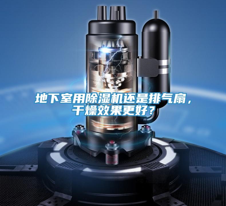 地下室用除濕機(jī)還是排氣扇，干燥效果更好？