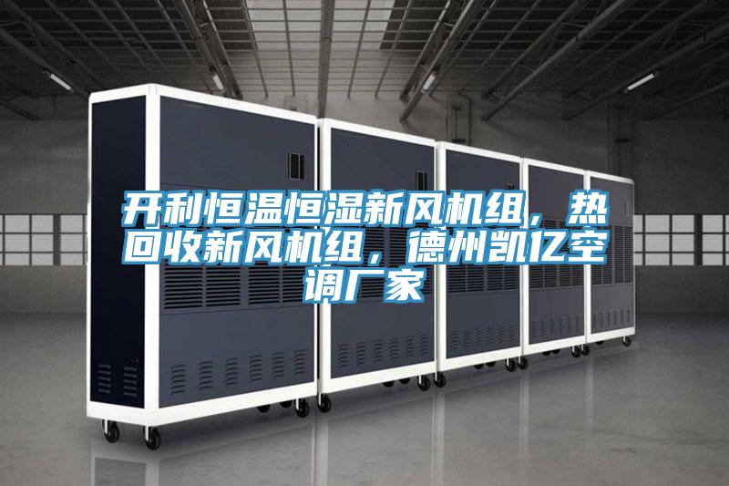 開利恒溫恒濕新風機組,熱回收新風機組,德州凱億空調廠家
