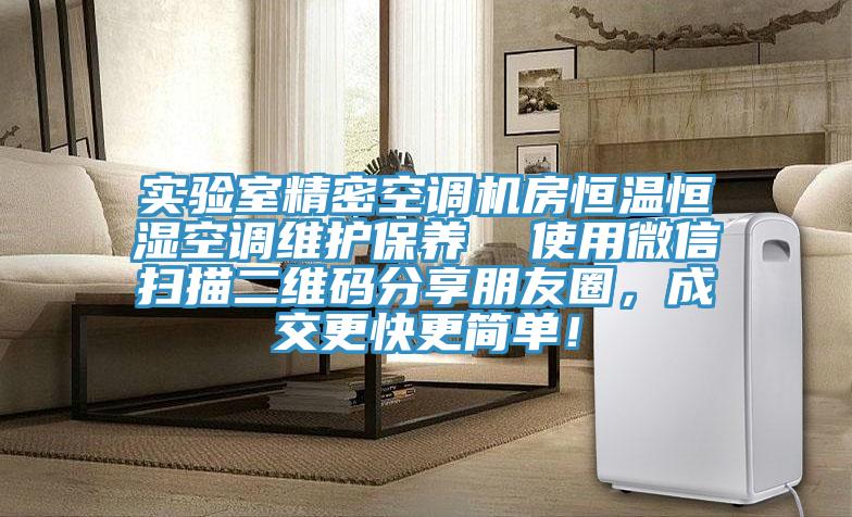 實(shí)驗(yàn)室精密空調(diào)機(jī)房恒溫恒濕空調(diào)維護(hù)保養(yǎng)  使用微信掃描二維碼分享朋友圈，成交更快更簡(jiǎn)單！