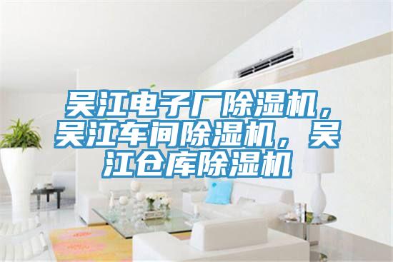 吳江電子廠除濕機,吳江車間除濕機,吳江倉庫除濕機