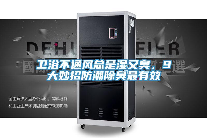 衛浴不通風總是濕又臭，9大妙招防潮除臭最有效