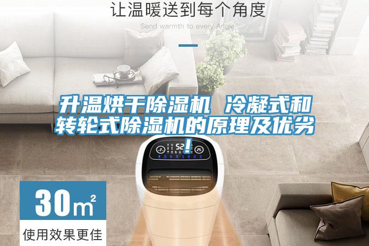 升溫烘干除濕機 冷凝式和轉輪式除濕機的原理及優劣！