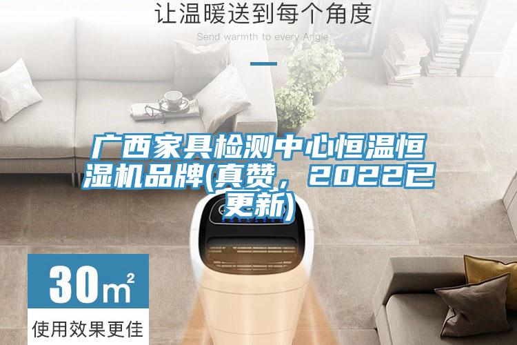 廣西家具檢測中心恒溫恒濕機品牌(真贊,2022已更新)