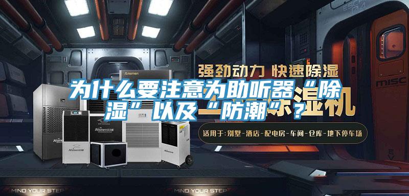 為什么要注意為助聽器“除濕”以及“防潮”？