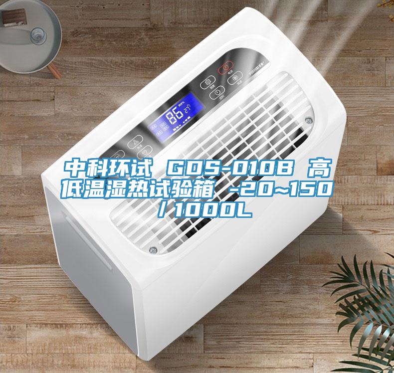 中科環(huán)試 GDS-010B 高低溫濕熱試驗(yàn)箱 -20~150℃/1000L