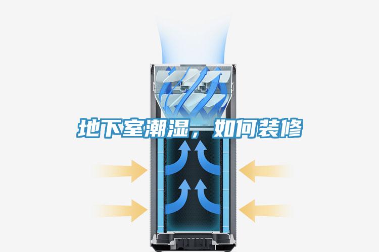 地下室潮濕，如何裝修