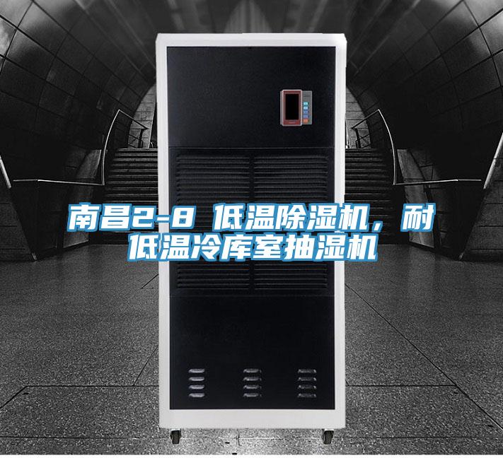 南昌2-8℃低溫除濕機,耐低溫冷庫室抽濕機
