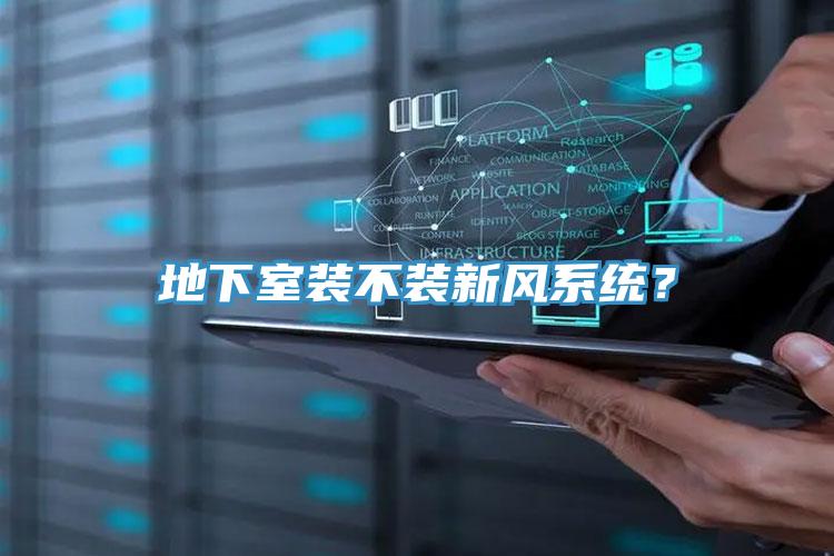 地下室裝不裝新風系統？