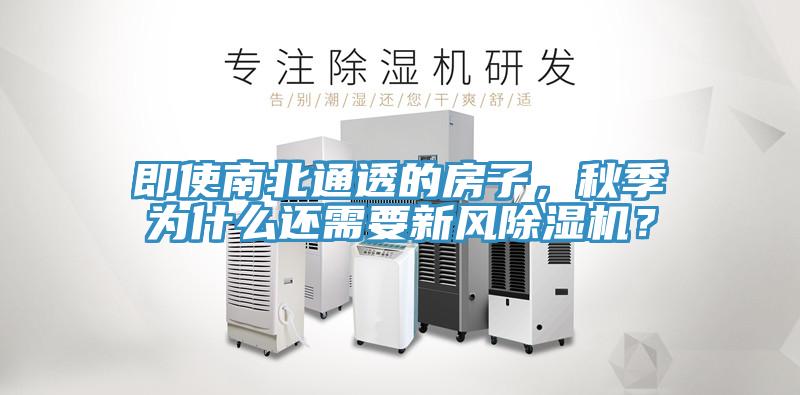 即使南北通透的房子，秋季為什么還需要新風除濕機？