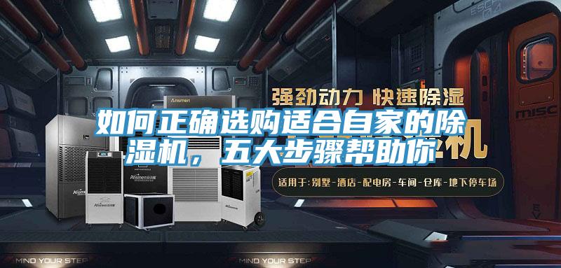 如何正確選購適合自家的除濕機，五大步驟幫助你