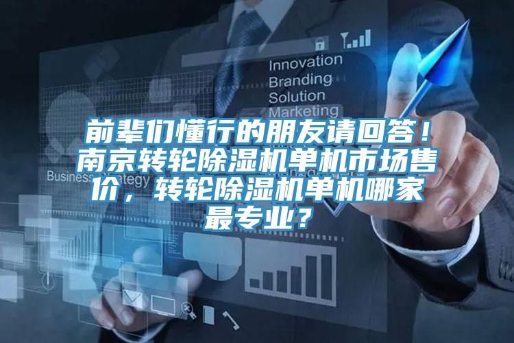 前輩們懂行的朋友請回答!南京轉輪除濕機單機市場售價,轉輪除濕機單機哪家最專業?