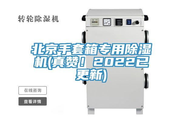 北京手套箱專用除濕機(jī)(真贊！2022已更新)