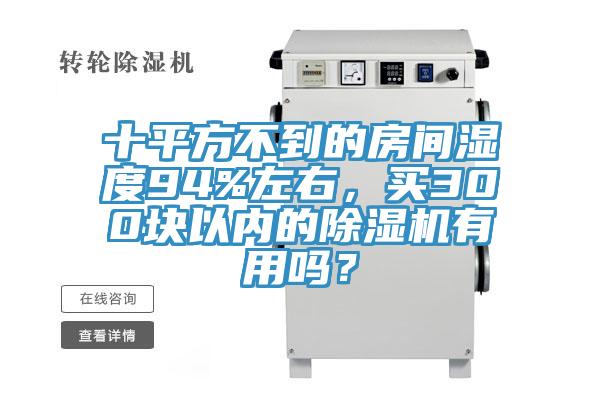 十平方不到的房間濕度94%左右，買300塊以內的除濕機有用嗎？