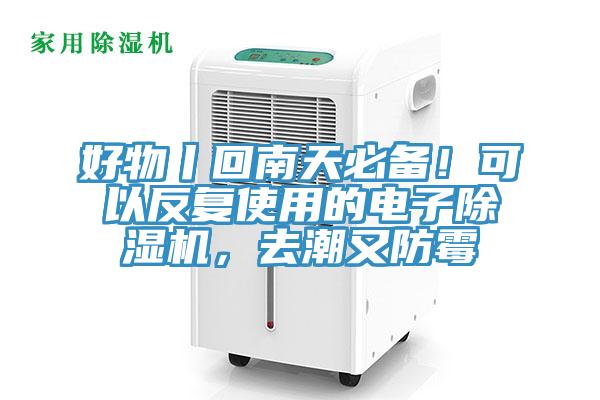 好物丨回南天必備！可以反復(fù)使用的電子除濕機，去潮又防霉