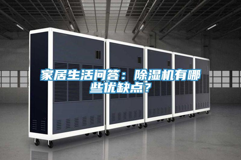 家居生活問答:除濕機有哪些優缺點?