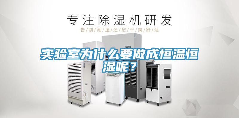 實驗室為什么要做成恒溫恒濕呢？